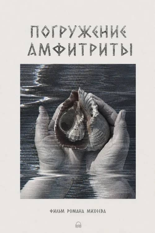 Погружение Амфитриты