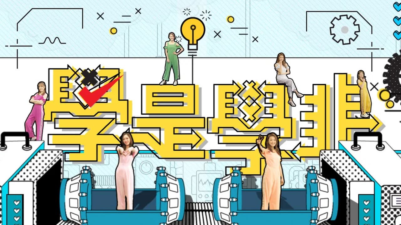 學是學非 第五輯